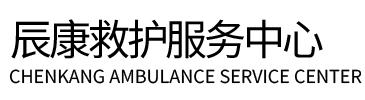忻州辰康救护车出租